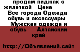 продам пиджак с жилеткой › Цена ­ 2 000 - Все города Одежда, обувь и аксессуары » Мужская одежда и обувь   . Алтайский край